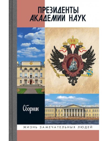 Президенты Академии наук: Сборник