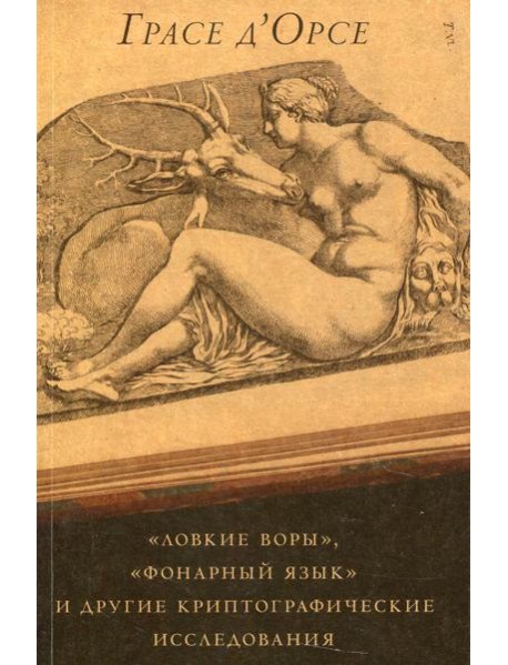 Ловкие воры, фонарный язык и другие криптографические исследования