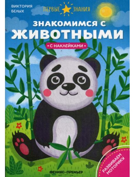 Знакомимся с животными: книжка с наклейками