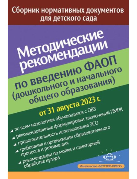 Методические рекомендации по введению ФАОП (дошкольного и начального общего образования): сборник нормативных документов
