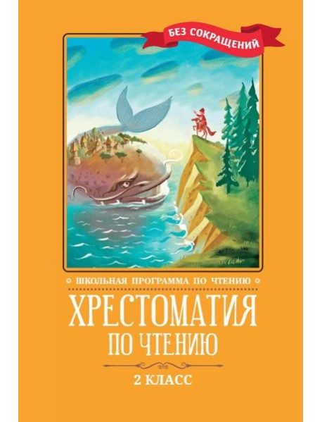 Хрестоматия по чтению: 2 кл.: без сокращений. 6-е изд