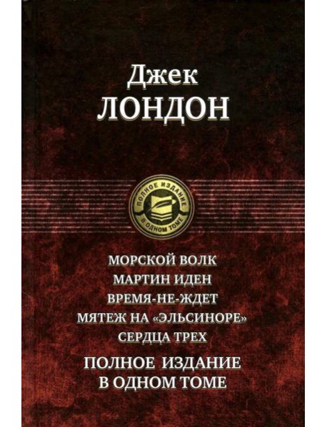 Морской волк. Мартин Иден. Время-не-ждет. Мятеж на 