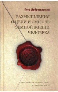 Размышления о цели и смысле земной жизни человека