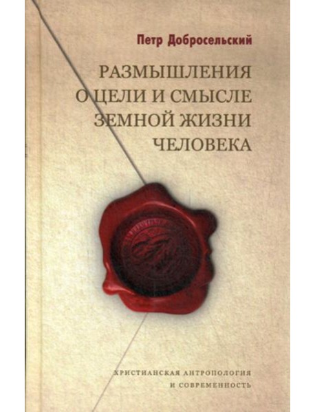 Размышления о цели и смысле земной жизни человека