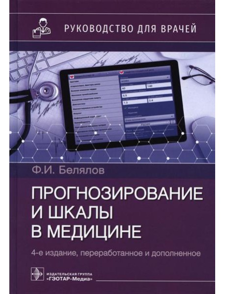 Прогнозирование и шкалы в медицине. Руководство для врачей. 4-е изд., перераб.и доп