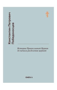 История Православной Церкви до начала разделения церквей (репринтное изд.)