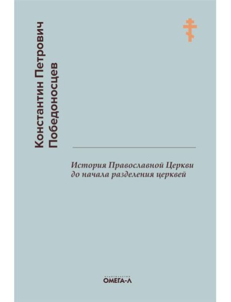 История Православной Церкви до начала разделения церквей (репринтное изд.)