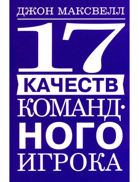 17 качеств командного игрока