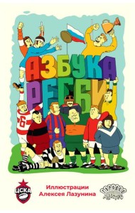 Азбука регби