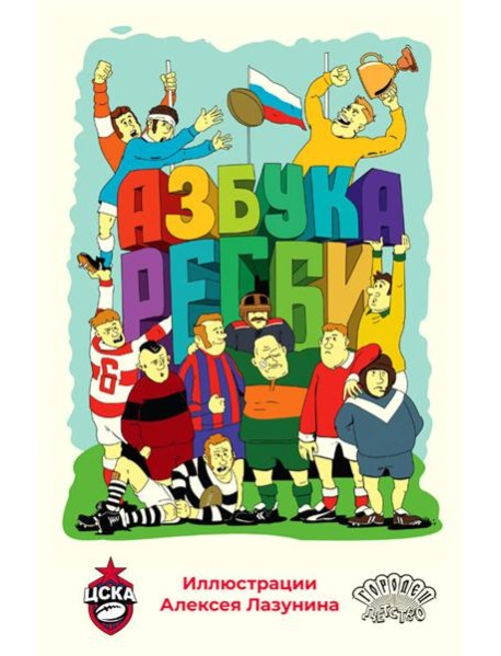 Азбука регби
