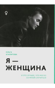 Я - женщина: и это лучшее, что могло со мной случиться