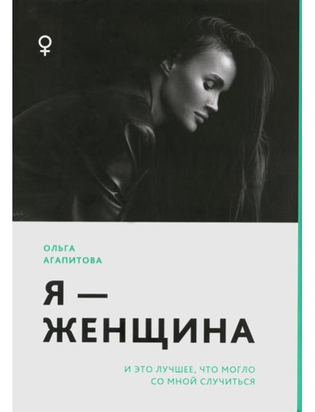 Я - женщина: и это лучшее, что могло со мной случиться