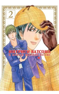 Интриги Ватсона и новый Шерлок Холмс. Т. 2