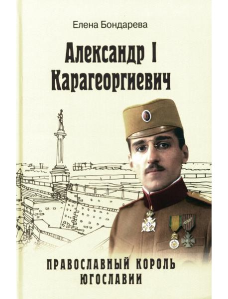 Александр l Карагеоргиевич - православный король Югославии