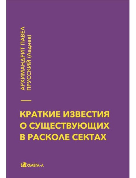 Краткие известия о существующих в расколе сектах