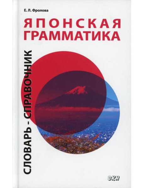 Японская грамматика. Словарь-справочник. Средний и продвинутый уровни. 2-е изд., испр. и доп