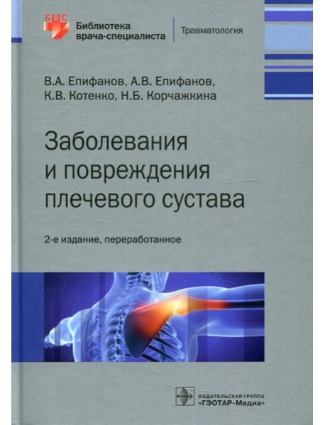 Заболевания и повреждения плечевого сустава. 2-е изд., перераб
