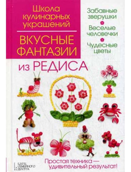 Вкусные фантазии из редиса