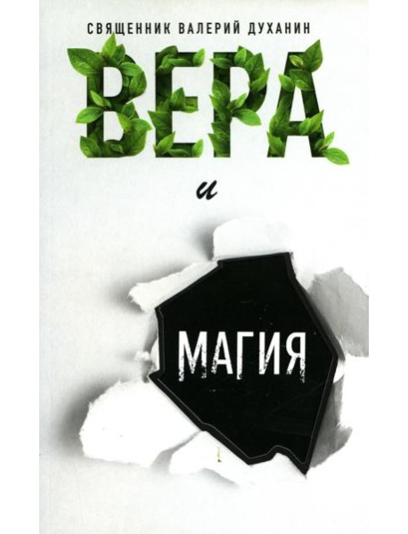 Вера и магия: сборник статей