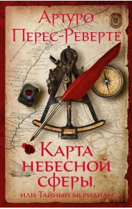 Карта небесной сферы, или Тайный меридиан: роман