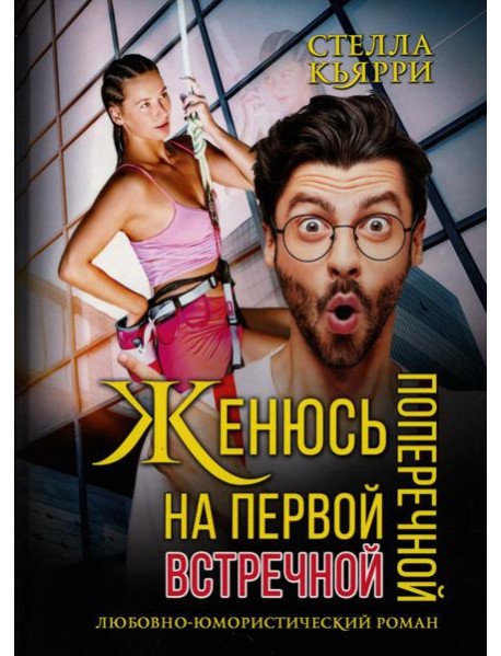 Женюсь на первой встречной-поперечной