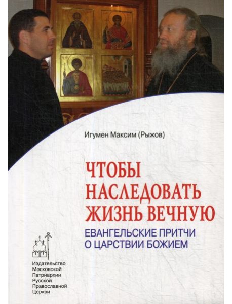 Чтобы наследовать жизнь вечную. Евангельские притчи о царствии Божием