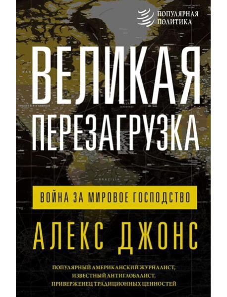 Великая перезагрузка: война за мировое господство