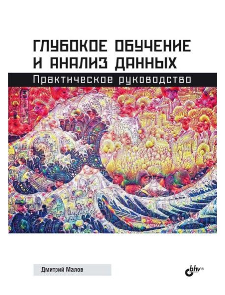 Глубокое обучение и анализ данных. Практическое руководство