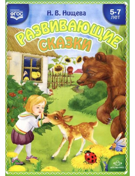 Развивающие сказки. 5-7 лет: Учебно-методическое пособие. 3-е изд., перераб. и доп