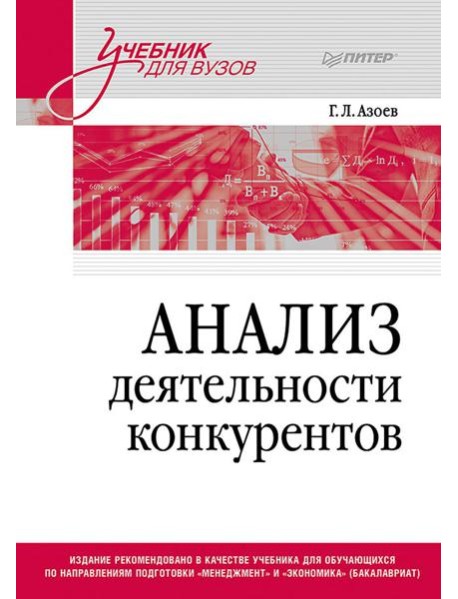 Анализ деятельности конкурентов: Учебник для вузов