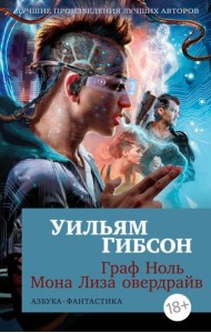 Граф Ноль. Мона Лиза овердрайв: романы