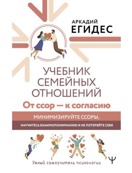 Учебник семейных отношений. От ссор - к согласию. Минимизируйте ссоры, научитесь взаимопониманию и не потеряйте себя