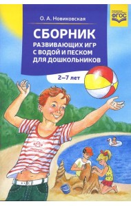 Сборник развивающих игр с водой и песком для дошкольников. 2-7 лет. 2-е изд., доп