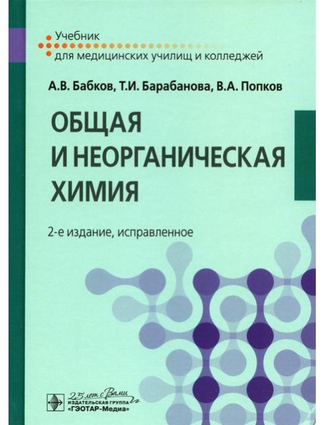 Общая и неорганическая химия: Учебник. 2-е изд., испр