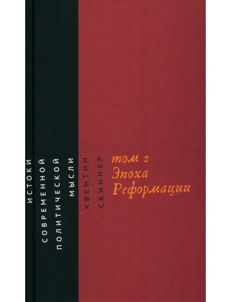 Истоки современной политической мысли: В 2 т. Т. 2: Эпоха Реформации