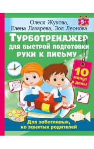 Турботренажер для быстрой подготовки руки к письму