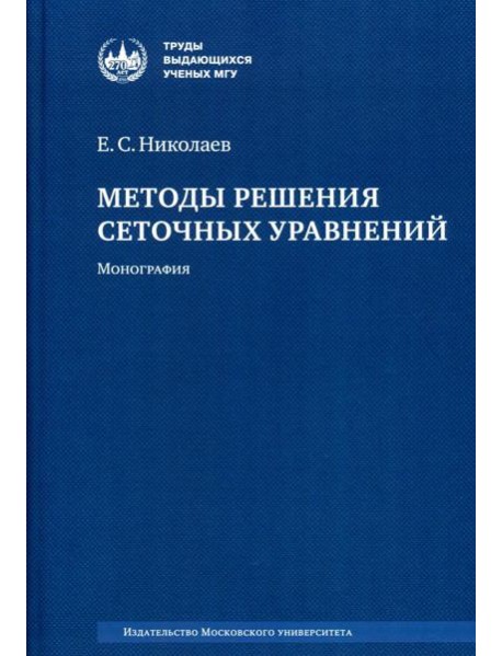 Методы решения сеточных уравнений: монография. 2-е изд., стер