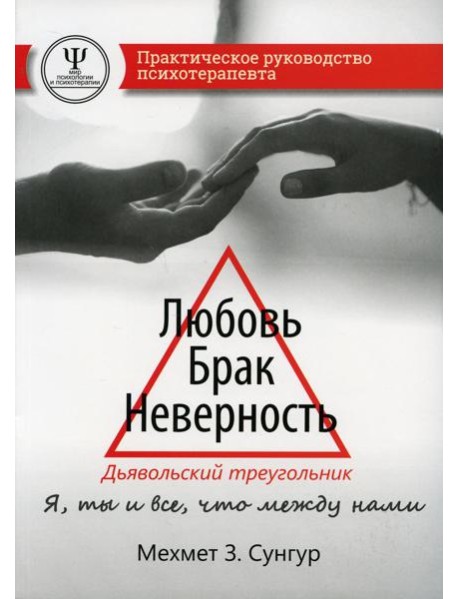 Любовь. Брак. Неверность. Дьявольский треугольник: ты, я и все, что между нами. Практическое руководство психотерапевта