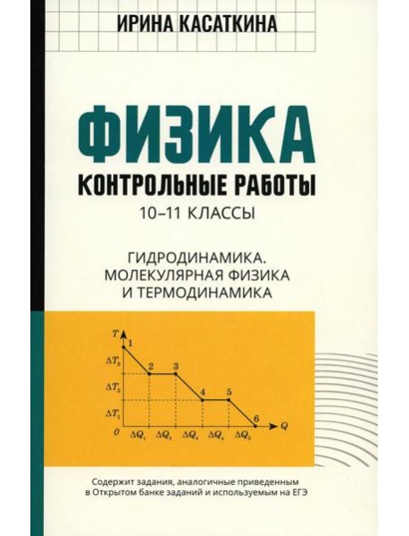 Физика: контрольные работы: гидродинамика, молекулярная физика и термодинамика: 10-11 классы