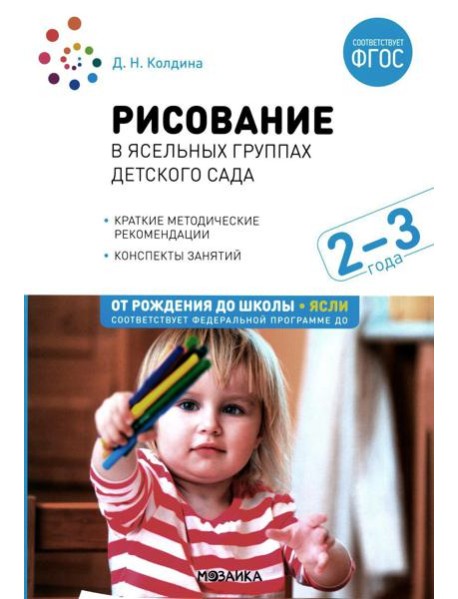 Рисование в ясельных группах детского сада. Конспекты занятий с детьми 2-3 лет. 2-е изд., испр.и доп. ФГОС