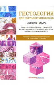 Гистология для патологоанатомов