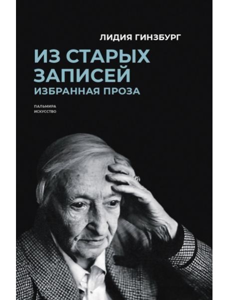 Из старых записей. Избранная проза