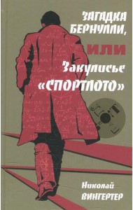 Загадка Бернулли, или Закулисье 