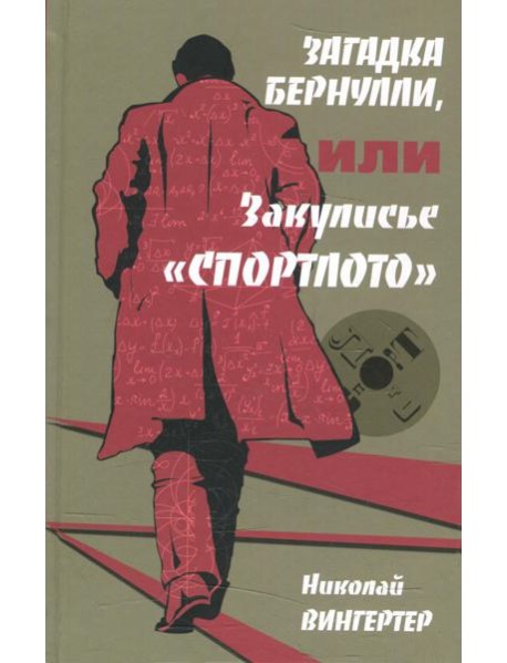 Загадка Бернулли, или Закулисье 