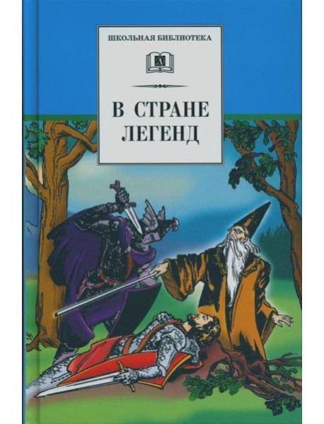 В стране легенд: легенды минувших веков в пересказе для детей