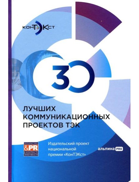 30 лучших коммуникационных проектов ТЭК: Издательский проект национальной премии 