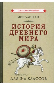 История древнего мира для 5-6 кл