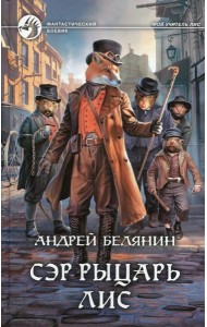 Сэр рыцарь Лис: роман