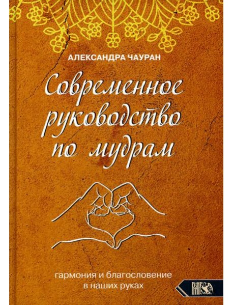 Современное руководство по мудрам. Гармония и благословение в наших руках
