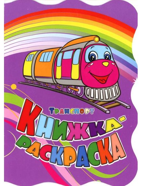 Книжка-раскраска. 
